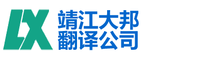 靖江大邦翻译有限公司